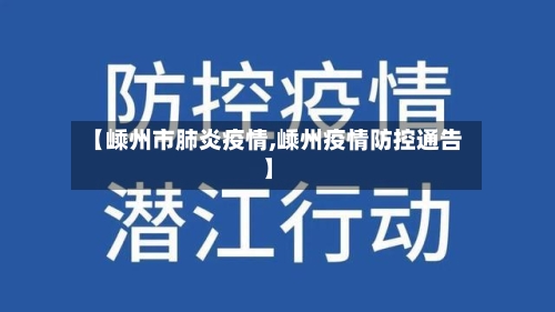 【嵊州市肺炎疫情,嵊州疫情防控通告】-第1张图片