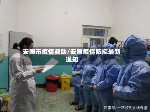 安国市疫情救助/安国疫情防控最新通知-第1张图片