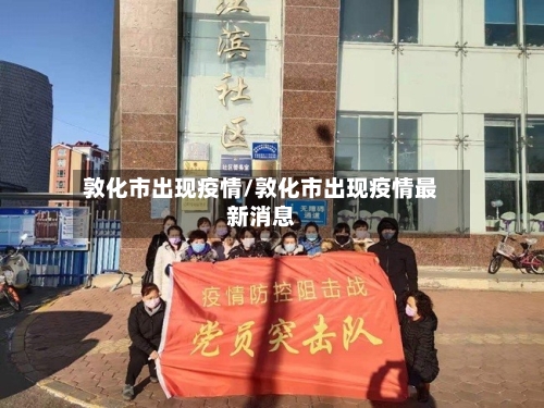 敦化市出现疫情/敦化市出现疫情最新消息-第1张图片