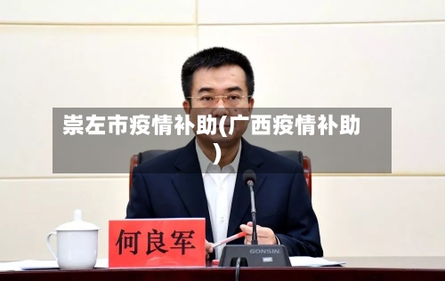 崇左市疫情补助(广西疫情补助)-第1张图片