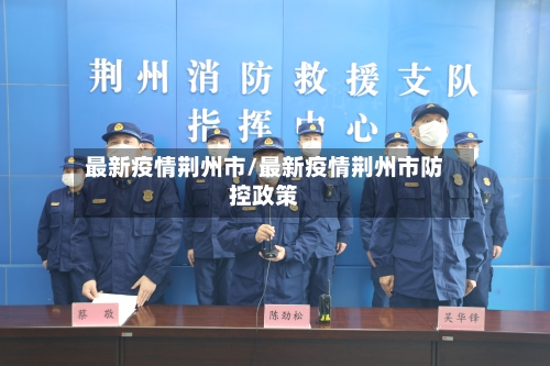 最新疫情荆州市/最新疫情荆州市防控政策-第1张图片