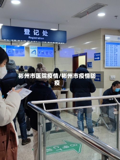 彬州市医院疫情/彬州市疫情防疫-第1张图片