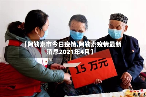 【阿勒泰市今日疫情,阿勒泰疫情最新消息2021年4月】-第1张图片