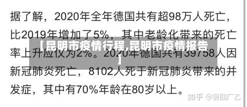 【昆明市疫情行程,昆明市疫情报告】-第2张图片