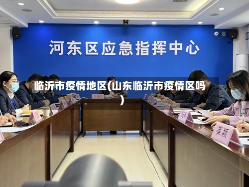 临沂市疫情地区(山东临沂市疫情区吗)-第1张图片