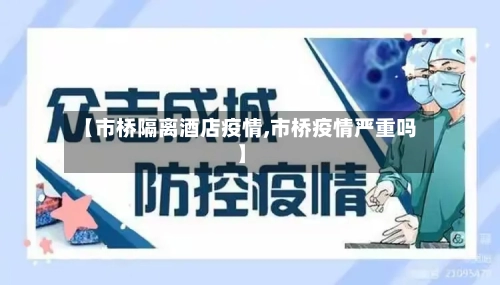 【市桥隔离酒店疫情,市桥疫情严重吗】-第1张图片