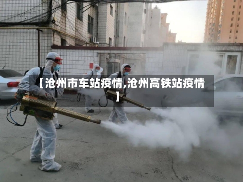 【沧州市车站疫情,沧州高铁站疫情】-第2张图片