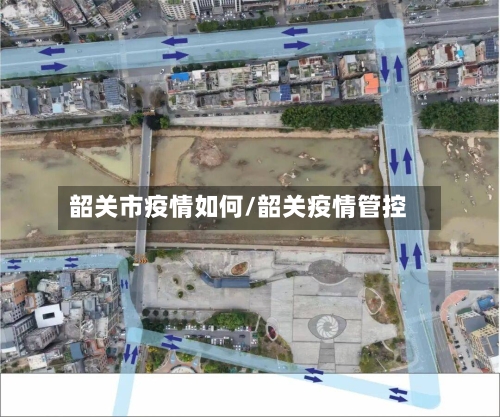 韶关市疫情如何/韶关疫情管控-第1张图片