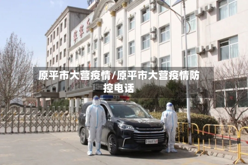 原平市大营疫情/原平市大营疫情防控电话-第3张图片