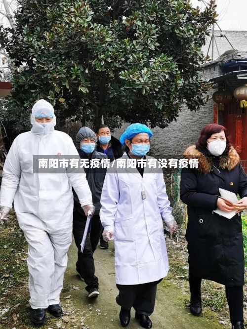 南阳市有无疫情/南阳市有没有疫情-第1张图片