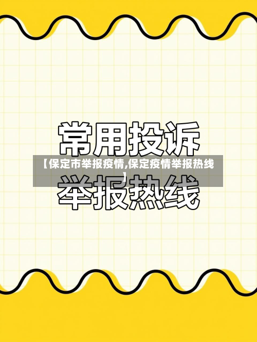 【保定市举报疫情,保定疫情举报热线】-第1张图片