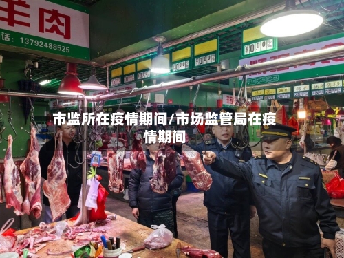 市监所在疫情期间/市场监管局在疫情期间-第2张图片