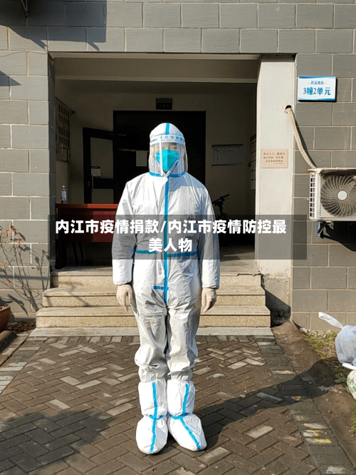 内江市疫情捐款/内江市疫情防控最美人物-第1张图片