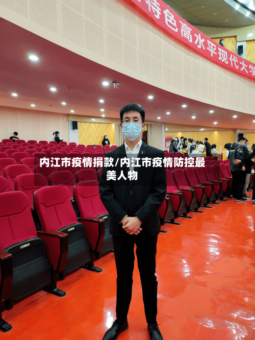 内江市疫情捐款/内江市疫情防控最美人物-第3张图片