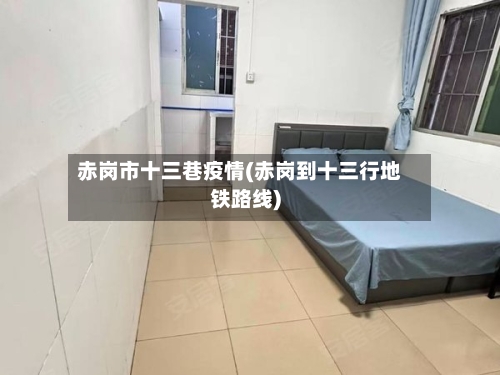 赤岗市十三巷疫情(赤岗到十三行地铁路线)-第1张图片