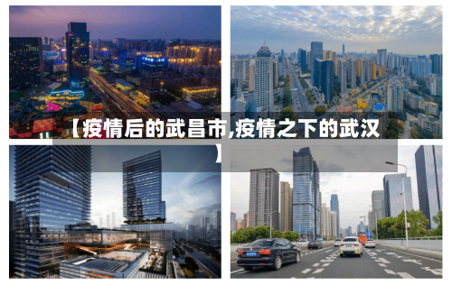 【疫情后的武昌市,疫情之下的武汉】-第1张图片