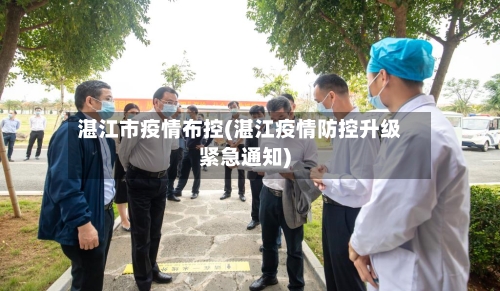 湛江市疫情布控(湛江疫情防控升级紧急通知)-第1张图片