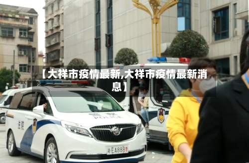 【大祥市疫情最新,大祥市疫情最新消息】-第3张图片