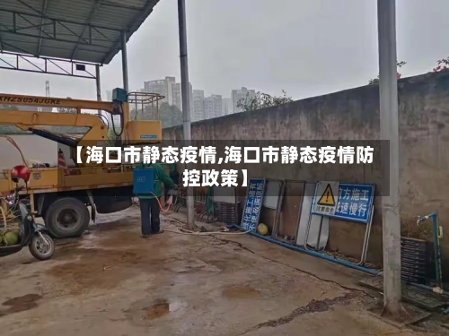 【海口市静态疫情,海口市静态疫情防控政策】-第1张图片