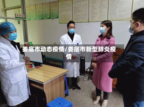 娄底市动态疫情/娄底市新型肺炎疫情-第3张图片