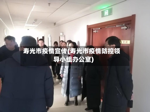 寿光市疫情宣传(寿光市疫情防控领导小组办公室)-第2张图片