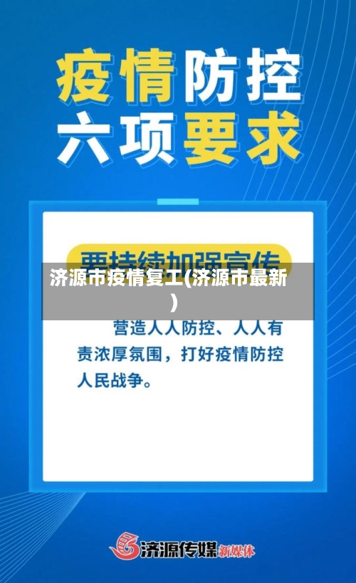 济源市疫情复工(济源市最新)-第1张图片