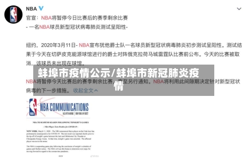 蚌埠市疫情公示/蚌埠市新冠肺炎疫情-第1张图片