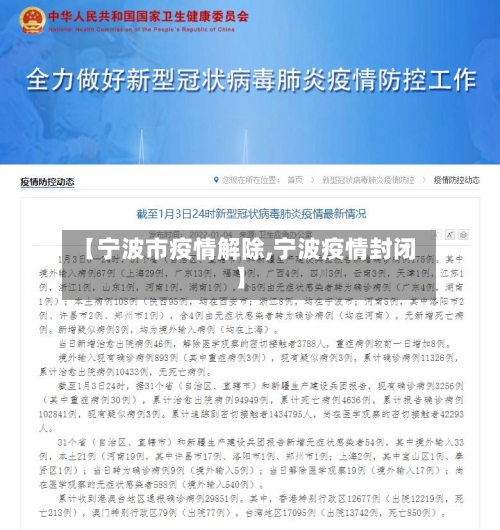 【宁波市疫情解除,宁波疫情封闭】-第3张图片