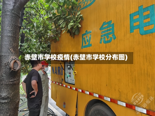 赤壁市学校疫情(赤壁市学校分布图)-第2张图片