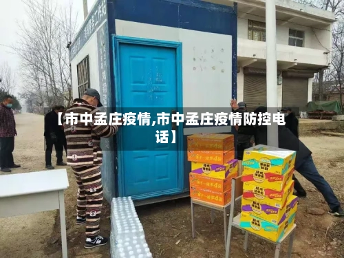 【市中孟庄疫情,市中孟庄疫情防控电话】-第1张图片