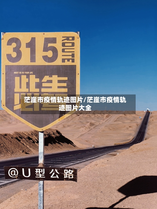 茫崖市疫情轨迹图片/茫崖市疫情轨迹图片大全-第1张图片