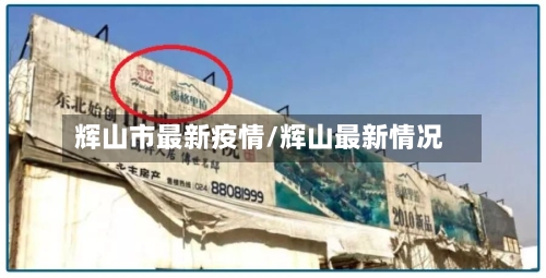 辉山市最新疫情/辉山最新情况-第3张图片