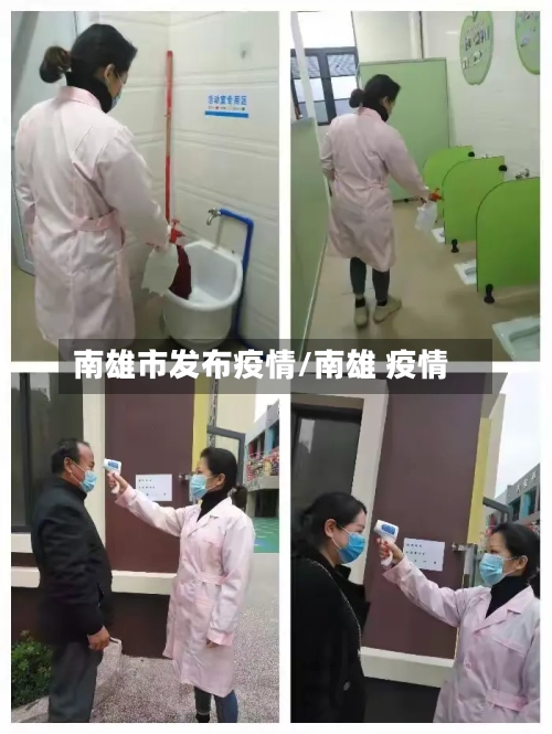 南雄市发布疫情/南雄 疫情-第3张图片