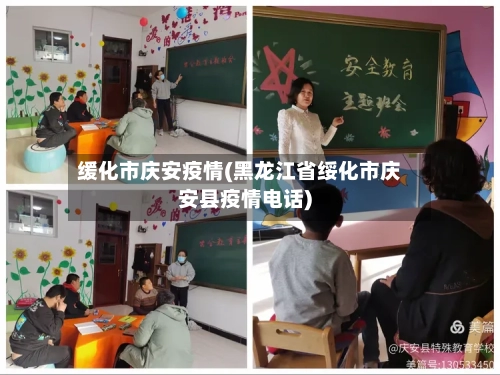 缓化市庆安疫情(黑龙江省绥化市庆安县疫情电话)-第1张图片