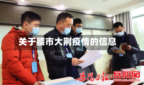关于腰市大荆疫情的信息-第2张图片