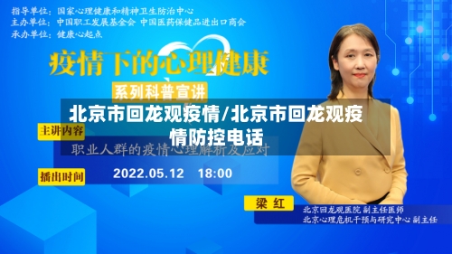 北京市回龙观疫情/北京市回龙观疫情防控电话-第1张图片