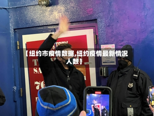 【纽约市疫情数据,纽约疫情最新情况人数】-第1张图片