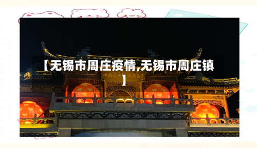 【无锡市周庄疫情,无锡市周庄镇】-第1张图片