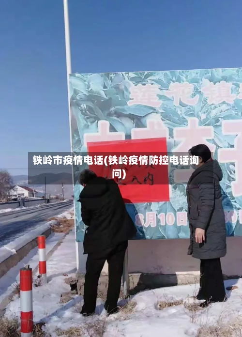 铁岭市疫情电话(铁岭疫情防控电话询问)-第1张图片