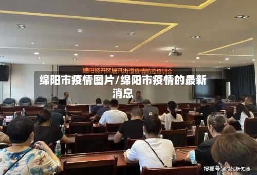 绵阳市疫情图片/绵阳市疫情的最新消息-第1张图片