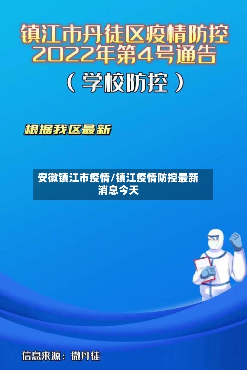 安徽镇江市疫情/镇江疫情防控最新消息今天-第2张图片