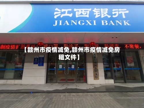 【赣州市疫情减免,赣州市疫情减免房租文件】-第3张图片