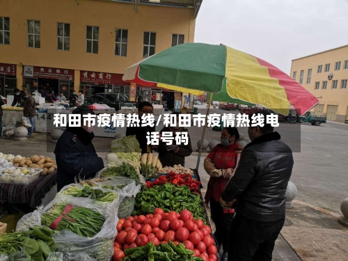 和田市疫情热线/和田市疫情热线电话号码-第1张图片