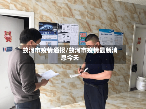 蛟河市疫情通报/蛟河市疫情最新消息今天-第2张图片