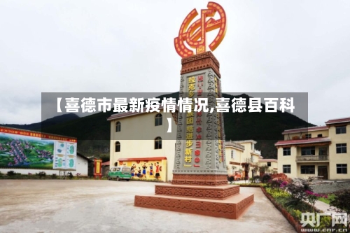 【喜德市最新疫情情况,喜德县百科】-第3张图片