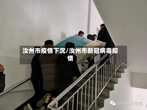 汝州市疫情下沉/汝州市新冠病毒疫情-第1张图片