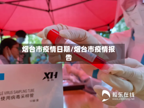烟台市疫情日期/烟台市疫情报告-第1张图片