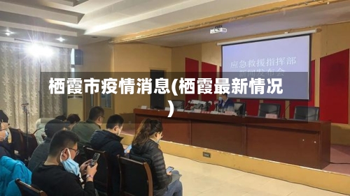 栖霞市疫情消息(栖霞最新情况)-第1张图片