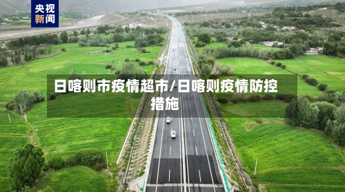 日喀则市疫情超市/日喀则疫情防控措施-第1张图片