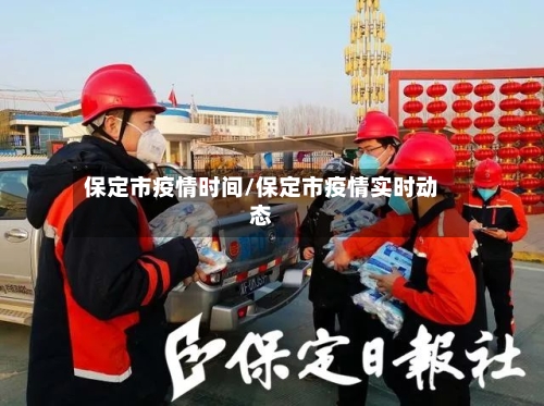 保定市疫情时间/保定市疫情实时动态-第2张图片